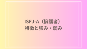 ISFJ-A(擁護者)の特徴と強み・弱みを徹底解説！仕事や恋愛の傾向も紹介します