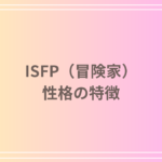 ISFP(冒険家)は不思議ちゃん?性格の特徴と上手な付き合い方