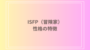 ISFP（冒険家）は不思議ちゃん？性格の特徴と上手な付き合い方