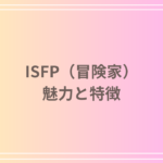 ISFP(冒険家)はかわいい!その魅力と特徴を徹底解説