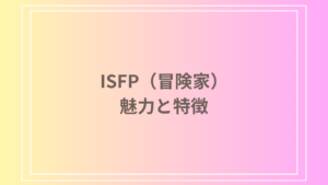 ISFP（冒険家）はかわいい！その魅力と特徴を徹底解説