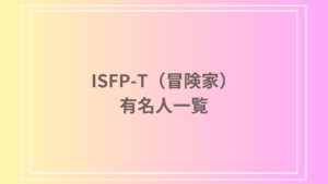 ISFP-T（冒険家）有名人一覧｜特徴や魅力を徹底解説