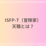 ISFP(冒険家)の天職とは?適職・向いている仕事・向かない仕事を徹底解説