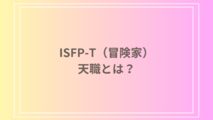 ISFP（冒険家）の天職とは？適職・向いている仕事・向かない仕事を徹底解説