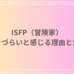 ISFP(冒険家)が生きづらいと感じる理由と対策|自由な感性を活かす方法