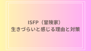 ISFP（冒険家）が生きづらいと感じる理由と対策｜自由な感性を活かす方法