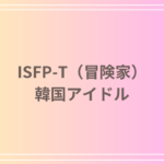 ISFP-T(冒険家)タイプの韓国アイドル|特徴や魅力・代表的なアイドルを紹介