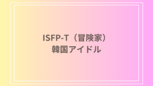 ISFP-T（冒険家）タイプの韓国アイドル｜特徴や魅力・代表的なアイドルを紹介