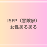 ISFP(冒険家)女性あるある|恋愛・仕事・日常の特徴を徹底解説!