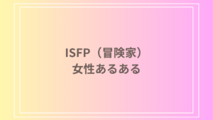 ISFP（冒険家）女性あるある｜恋愛・仕事・日常の特徴を徹底解説！