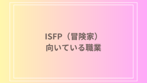 ISFP（冒険家）は仕事できない？向いている職業と成功の秘訣