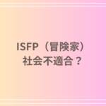 ISFP(冒険家)は社会不適合なのか?適職や生き方を考察