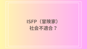 ISFP（冒険家）は社会不適合なのか？適職や生き方を考察