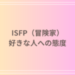 ISFP(冒険家)の好きな人への態度とは?恋愛傾向と好意のサインを徹底解説