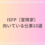 ISFP(冒険家)に向いている仕事10選!強みを活かせる職業とは?