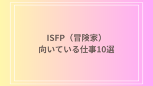 ISFP（冒険家）に向いている仕事10選！強みを活かせる職業とは？