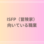 ISFP(冒険家)に向いている職業とは?適職とキャリアの選び方