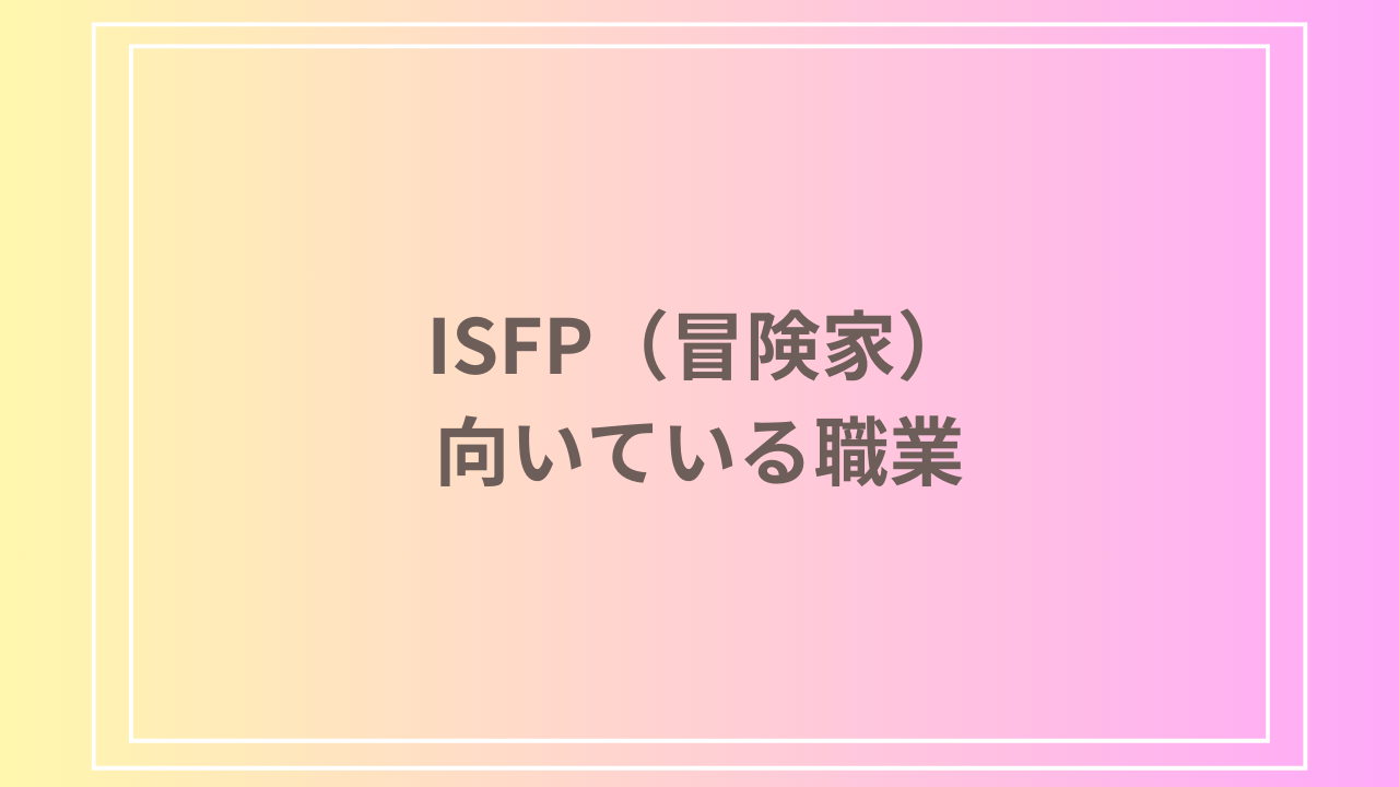 ISFP（冒険家）に向いている職業とは？適職とキャリアの選び方