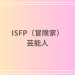 ISFP(冒険家)タイプの芸能人とは?特徴と活躍する理由を徹底解説