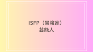 ISFP（冒険家）タイプの芸能人とは？特徴と活躍する理由を徹底解説