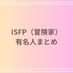 ISFP(冒険家)有名人まとめ!日本・海外の芸能人や歴史的人物を紹介