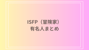 ISFP（冒険家）有名人まとめ！日本・海外の芸能人や歴史的人物を紹介