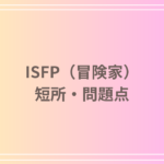 ISFP(冒険家)性格は悪い?短所や問題点を徹底解説