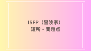 ISFP（冒険家）性格は悪い？短所や問題点を徹底解説