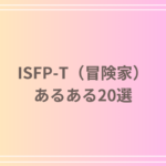 ISFP-T(冒険家)あるある20選!性格や行動パターンを徹底解説