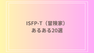 ISFP-T（冒険家）あるある20選！性格や行動パターンを徹底解説