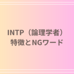 INTP(論理学者)に言ってはいけない言葉とは?言われて嬉しい言葉も解説します
