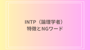 INTP（論理学者）に言ってはいけない言葉とは？言われて嬉しい言葉も解説します