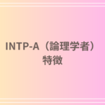 INTP-A(論理学者)はやばい?特徴と周囲からそう思われる理由を徹底解説