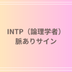 INTP(論理学者)の脈ありサインとは?冷静な彼らの本音を見極める方法