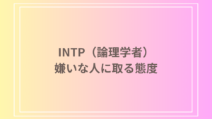 INTP（論理学者）が嫌いな人に取る態度とは？ 理論的なアプローチと対処法