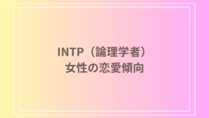 INTP（論理学者）女性の恋愛傾向と恋愛における課題
