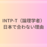 INTP-T(論理学者)が日本で合わない理由とは?文化的な違いや適応の難しさ