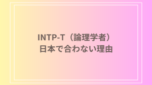INTP-T（論理学者）が日本で合わない理由とは？文化的な違いや適応の難しさ