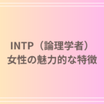INTP（論理学者）女性がモテる理由とは？魅力的な特徴と恋愛のアプローチ方法