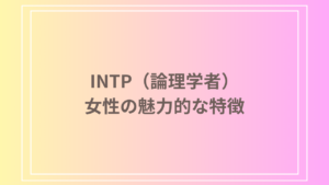 INTP（論理学者）女性がモテる理由とは？魅力的な特徴と恋愛のアプローチ方法