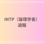 INTP(論理学者)の適職とは? - 自分に合ったキャリアを見つけるために