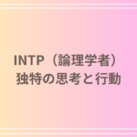 INTP(論理学者)は宇宙人?独特の思考とその行動を解明