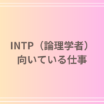 INTP（論理学者）の性格に向いてる仕事とは？自分に合ったキャリア選びのポイント