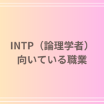 INTP(論理学者)の仕事に向いている職業をご紹介! - 働き方の特徴も解説