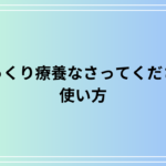 「ゆっくり療養なさってください」の使い方は? 例文付きで解説