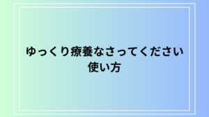 「ゆっくり療養なさってください」の使い方は？ 例文付きで解説