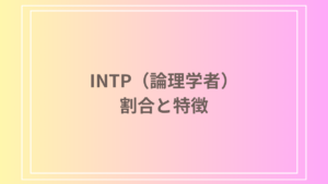 INTP（論理学者）タイプの割合と特徴：世界中での分布とその影響