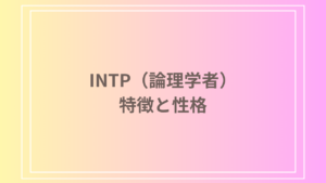 INTP（論理学者）はどんな人？ - 特徴と性格を徹底解説