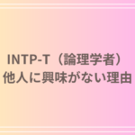 INTP-T(論理学者)の「他人に興味がない」理由とは? – 理解するための深層分析