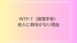 INTP-T（論理学者）の「他人に興味がない」理由とは？ – 理解するための深層分析
